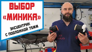 Альтернатива Rupes BigFoot MINI. Эксцентриковая полировальная машинка с алиэкспресс