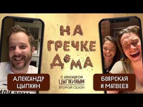 Семейный выпуск с Елизаветой Боярской и Максимом Матвеевым | На гречке дома