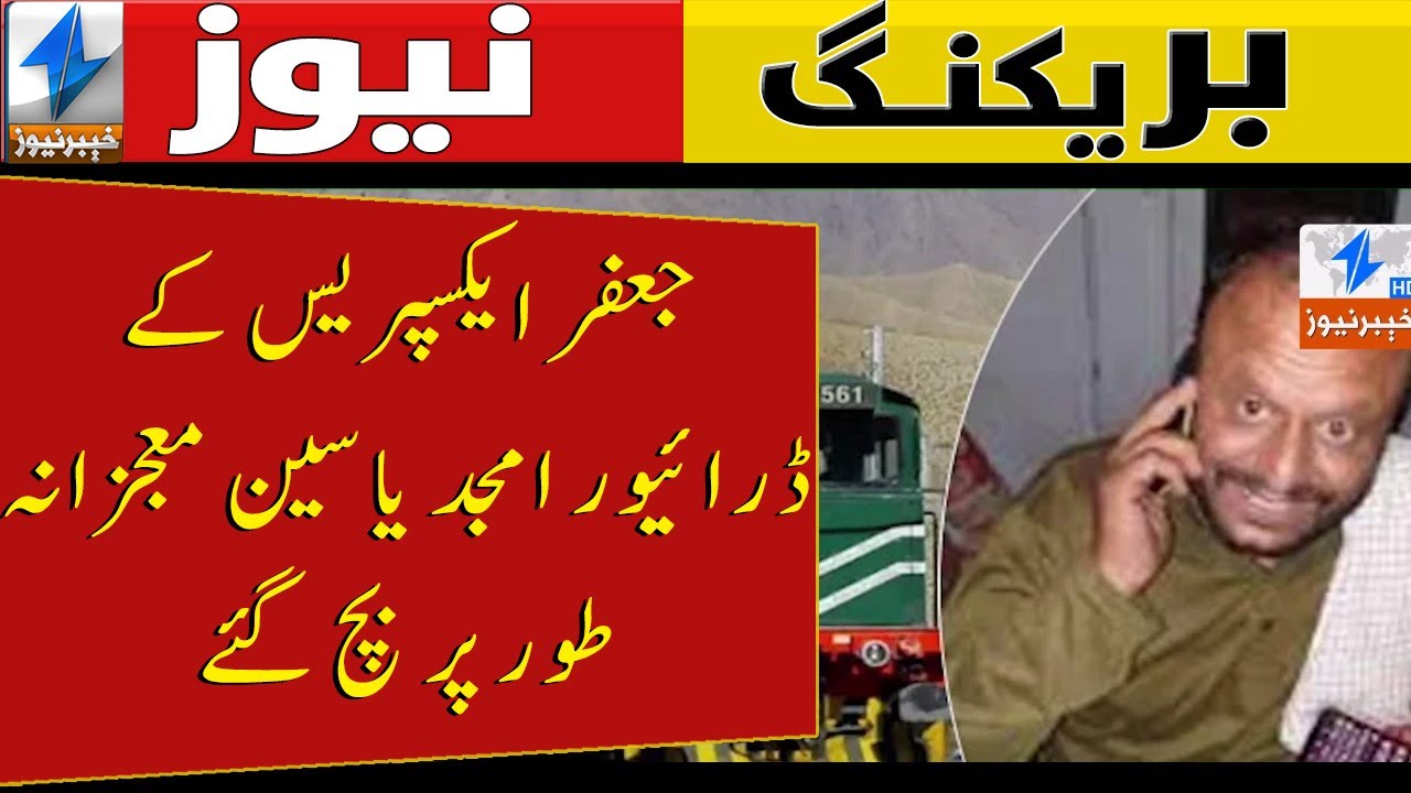Jafar Express driver Amjad Yasin Miraculously survived | Breaking News ...
