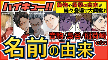 ハイキュー 名前の由来一覧 烏野 青葉城西キャラ編 地名など裏設定や名前の読み方 対の意味もご紹介 最終話まで全話ネタバレ注意 Mp3