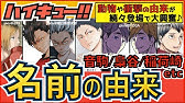 ハイキュー 名前の由来一覧 白鳥沢 伊達工キャラ編 地名などの裏設定がまるで 紹介 最終話まで全話ネタバレ注意 Youtube ハイキュー 名前の由来一覧 白鳥沢 伊達工キャラ編 地名などの裏設定がまるで 紹介 最終話まで全話ネタバレ注意 Youtube