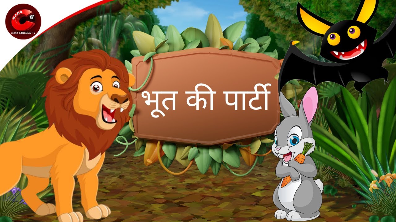 भूत की पार्टी | Moral Stories in Hindi | Cartoon for Kids | Panchtantra Ki  kahani | Maha Cartoon TV - YouTube