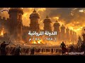نام على القصة الكاملة للدولة المروانية أعظم الفاتحين وقاهروا الصفويه وثائقي قبل النوم 