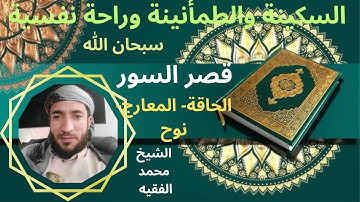 تلاوة ممتعة رائعة  سكينة وطمأنينة راحة نفسية تامة لقصر السور الشيخ محمد الفقيه (بدون إعلانات)