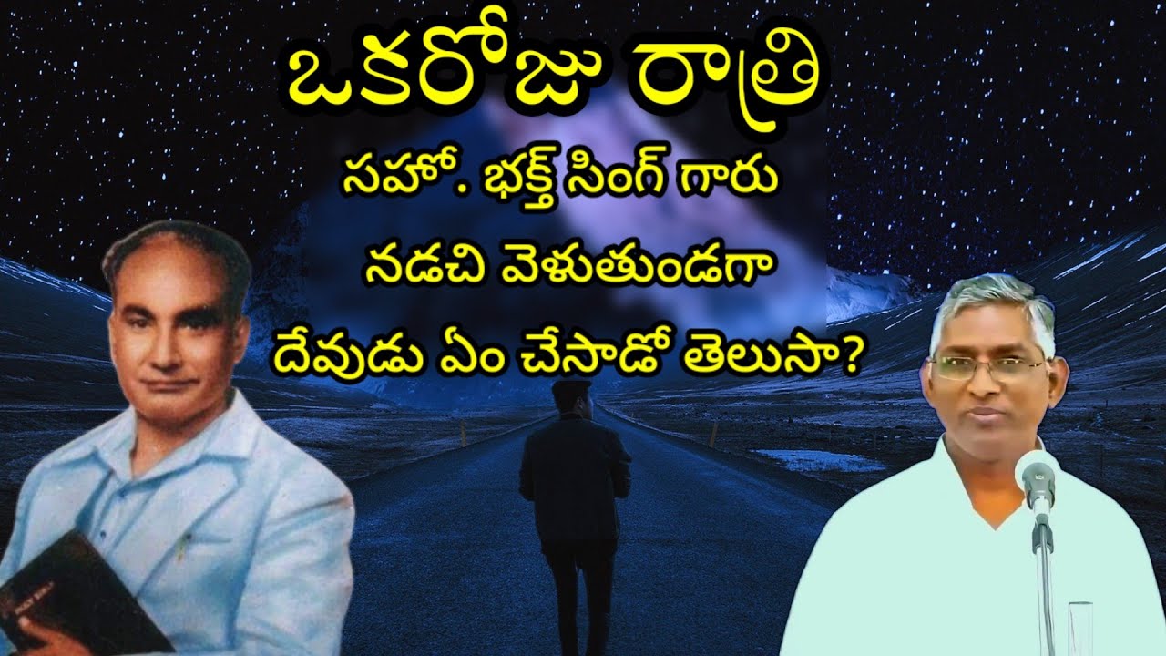 ఒక రోజు రాత్రి సహో. భక్త్ సింగ్ గారు/bro.bhakth singh Hebron/Bro.Timothy( GS )