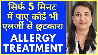 एलर्जी से छुटकारा सिर्फ 5  मिनट में | ALLERGY HOMEOPATHIC TREATMENT screenshot 3