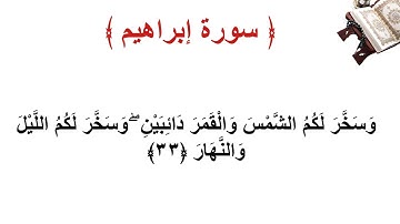 سورة إبراهيم الأية 33