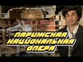 Николай Цискаридзе .Оперные театры мира Парижcкая национальная опера. 2010 г.