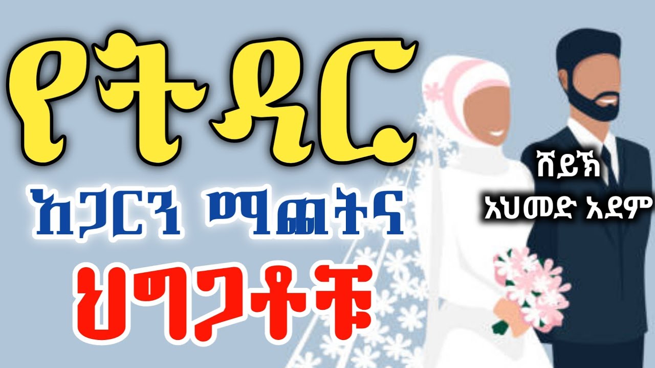 የትዳር አጋርን ማጨትና ህግጋቶቹ | ኡስታዝ አህመድ አደም | hadis | ustaz ahmed adem | ሀዲስ ስለ ትዳር @QesesTube@ElafTube