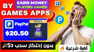 رجعنا للثغرات الشرعية كل 20 دقيقة تسحب 3$ بدون إحتكار ? ربح رصيد بايير بايبال كل طرق السحب متوفرة