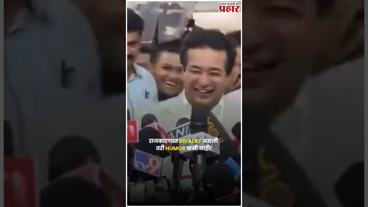 Nitesh Rane | राजकारणात Rivalry असली तरी Humor कमी नाही!