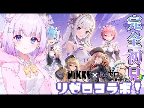 【勝利の女神 : NIKKE】完全初見プレイ🔰𓂃 𓈒𓏸リゼロコラボきちゃー！！推しはレム💙◝✩新人指揮官がんばるます！！メインストーリーもすすめるよ！お尻で世界を守る...！【新人Vtuber】