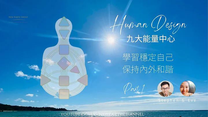 Human Design 九大能量中心 - 學習穩定自己 . 保持內外和諧 Part 1 - 天天要聞