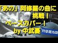 「あの」阿修羅の曲に挑戦!ベースカバー! 阿修羅地獄!