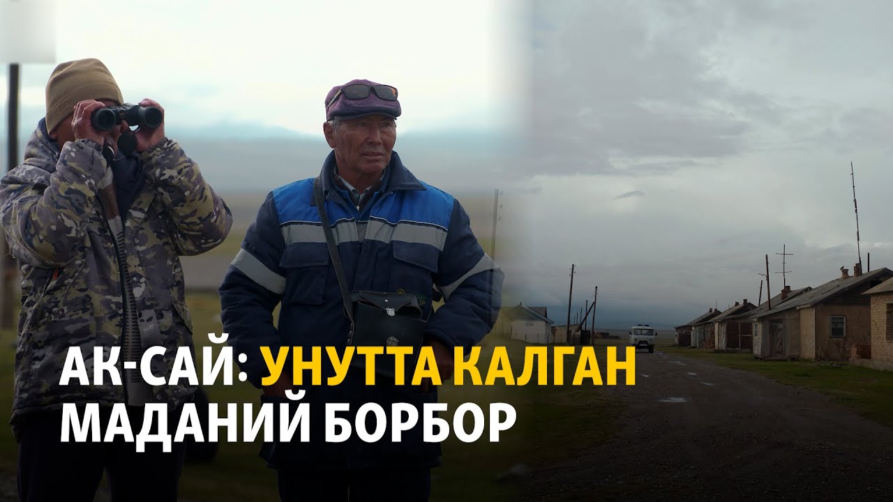 Ак-Сай: унутта калган маданий борбор