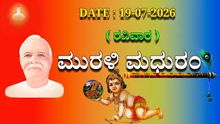 ಮಧುಬನ  ಕನ್ನಡ ಮುರಳಿ  :  19 -07 - 2026 #brahmakumaris  godlywood  kannada