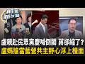 盧秀燕現身白黨慶？高喊倒閣蔣萬安卻縮了？搶當藍營共主野心全暴露？「施捨5席」只是藍委閒聊？民眾黨慘被當猴子耍？｜王偊菁 主持｜【前進新台灣 精彩】20260804
