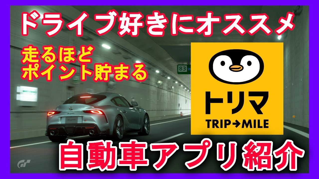 自動車アプリ 走れば走るほどポイント貯まる トリマ ドライブのお供におすすめ トリマー紹介 Youtube 自動車アプリ 走れば走るほどポイント貯まる トリマ ドライブのお供におすすめ トリマー紹介 Youtube