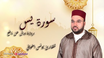 تلاوة تخشع لها القلوب | سورة يس |  يونس اخويلي