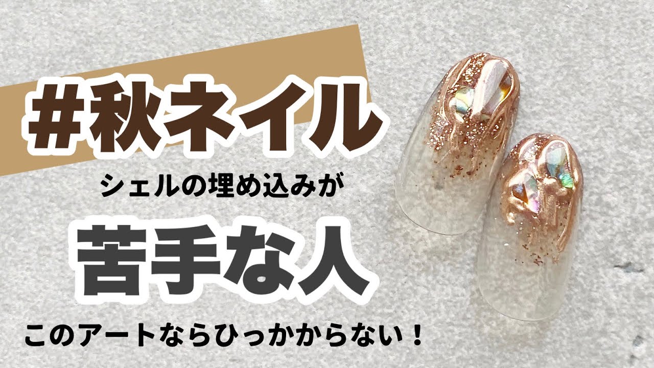シェルネイル コーティングが苦手な人はこのアート 囲みシェルでひっかかり知らず セルフネイル Youtube
