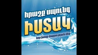 Istak - Magic Sponge Истак - Чудо Губка, Իստակ - Հրշաք Սպունգ