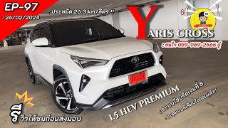 📌EP~97 รีวิวให้ชมก่อนส่งมอบ #toyota #Yaris CROSS 1.5 HEV PREMIUM 2024 สีขาวมุข/หลังคาดำ