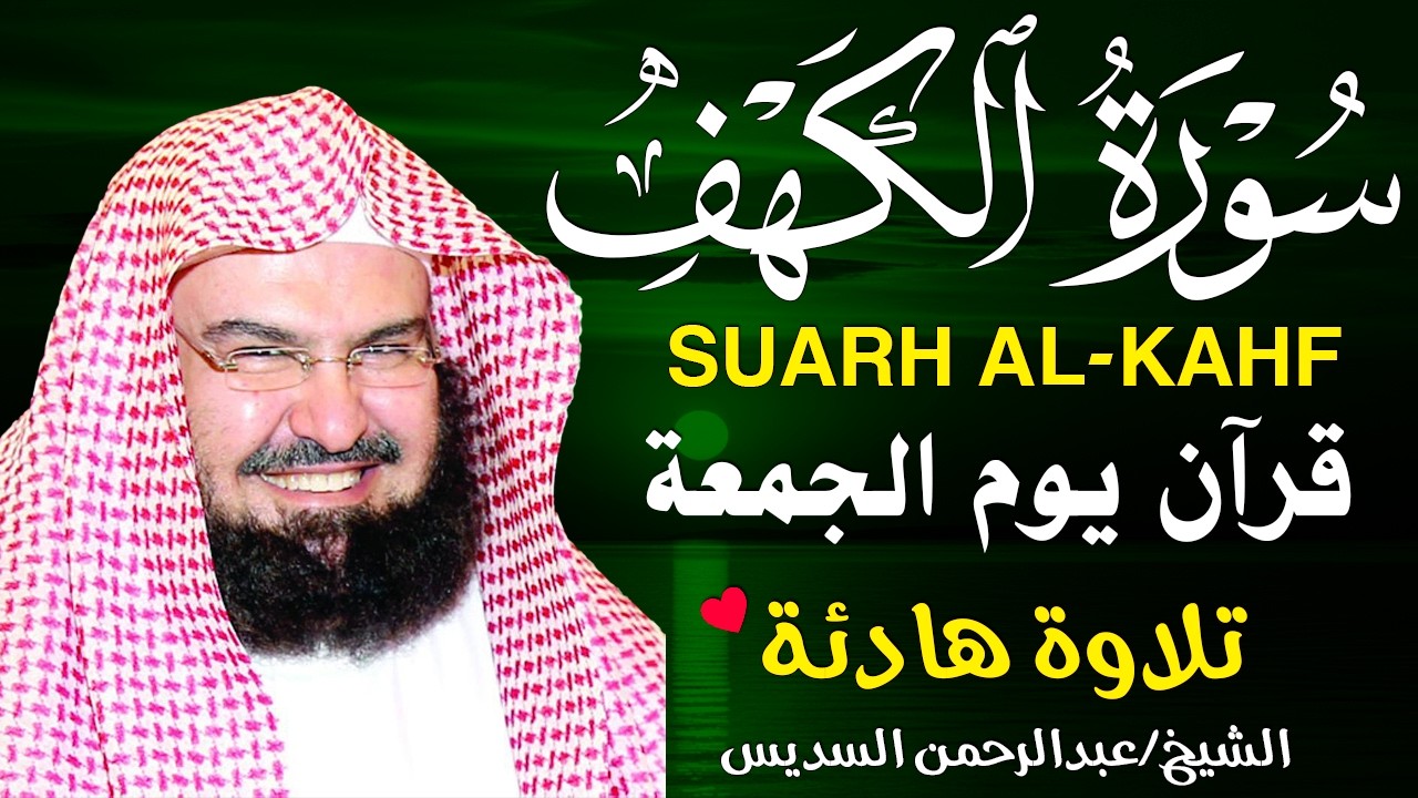 سورة الكهف (كاملة) للشيخ عبد الرحمن السديس أجمل تلاوة في يوم الجمعة المباركة 💚 راحة وسكينة وهدوء 💚