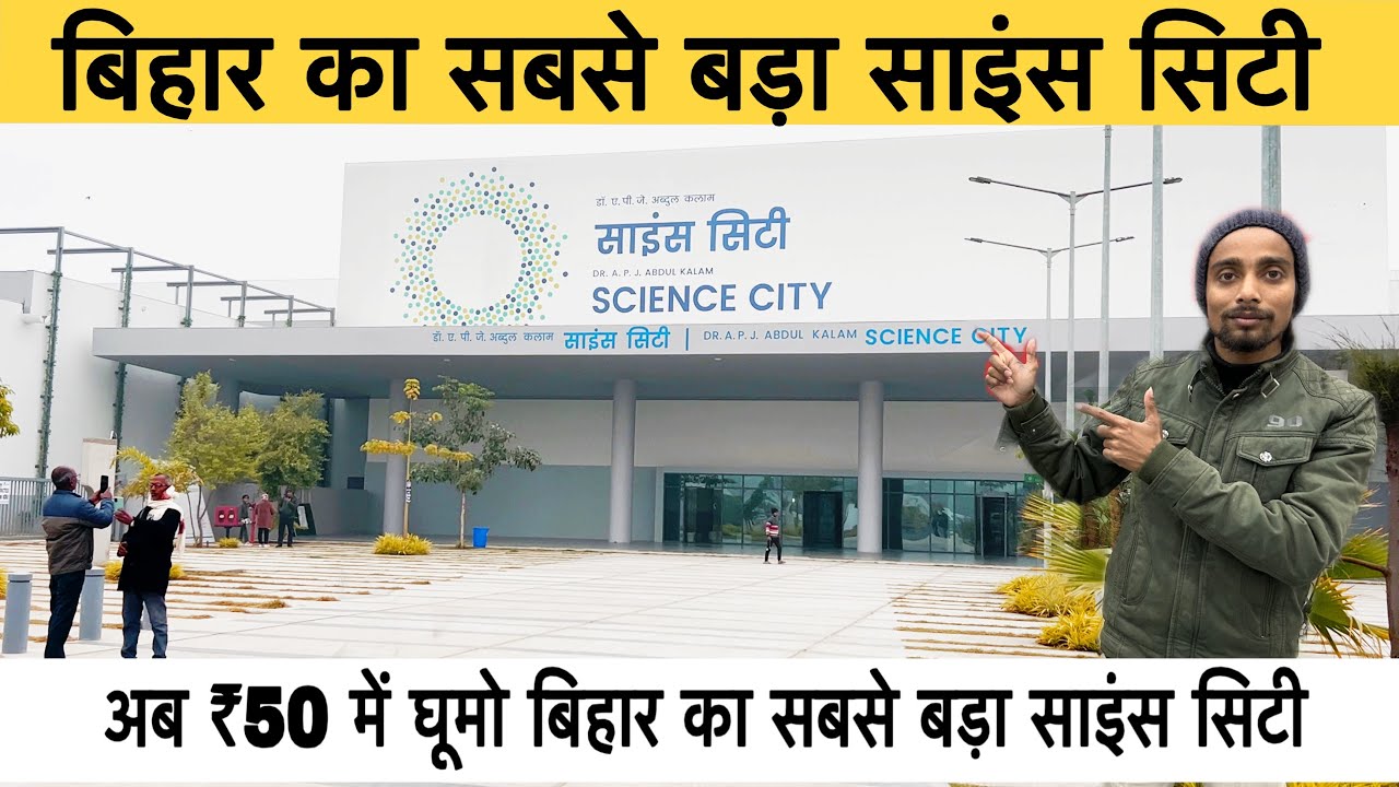 Patna में बना देश का सबसे बड़ा साइंस सिटी || Bihar biggest science city || 