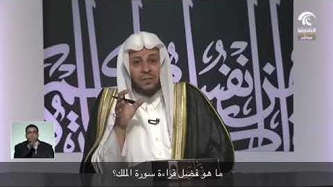 ما هو فضل قراءة سورة الملك؟ | الشيخ عزيز بن فرحان العنزي