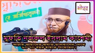 মানুষ আল্লহ কে ভূলে গেছে। মুফতি নজরুল ইসলাম কাশেমী। ওয়াজ