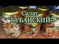 Салат "КУБАНСКИЙ" на зиму. Хрустящие и ароматные овощи круглый год!