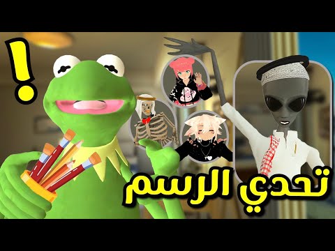 تحدي الرسم لايفوتكم 😂🔥| الحكم على المهزوم