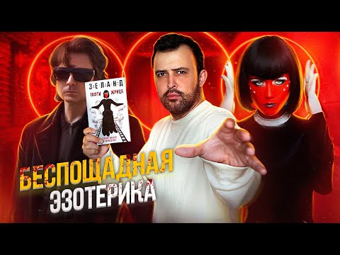 БЕЗУМНАЯ ЭЗОТЕРИКА // ВАДИМ ЗЕЛАНД и ЖРИЦА ТАФТИ + Альфа карта