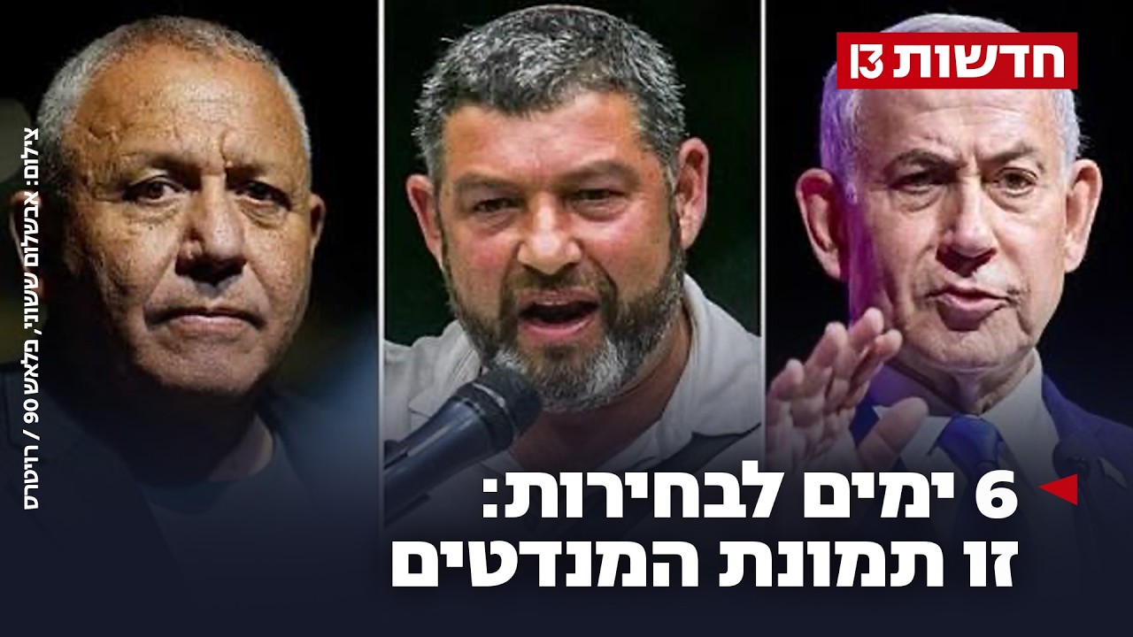סקר חדשות 13: וינטר לא עובר את אחוז החסימה - ומשנה את תמונת הגושים