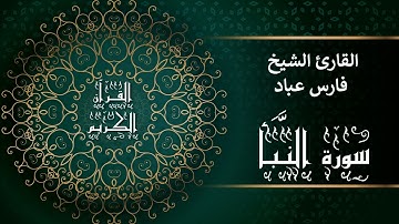 أجمل تلاوات وقراءات القرآن وأكثرها خشوعا | فارس عباد | سورة النبأ