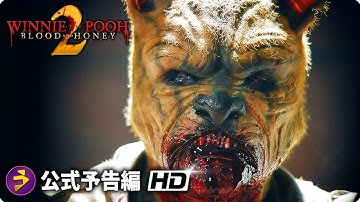 映画『プー あくまのくまさん2』海外版予告編