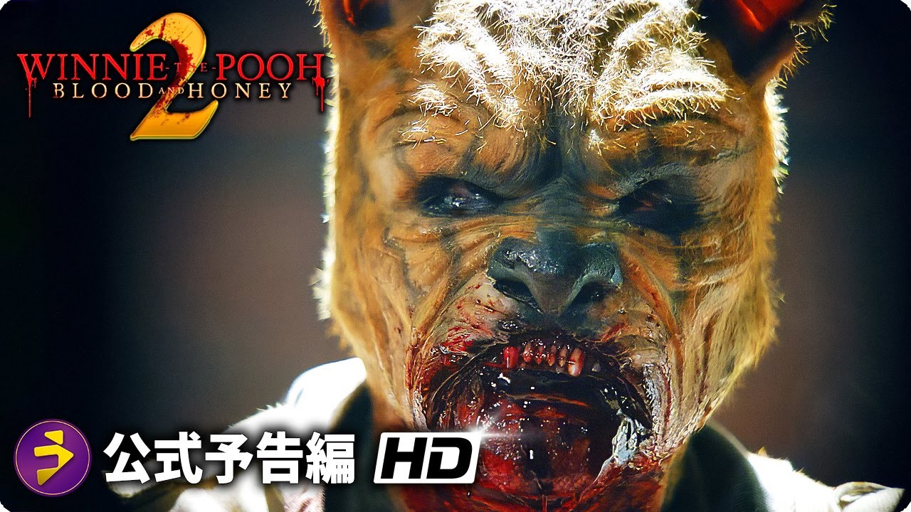 映画『プー あくまのくまさん2』海外版予告編 - YouTube 