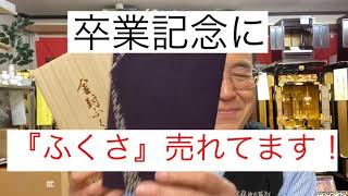 熊本　ふくさ　卒業記念プレゼント　ネーム入れ可能　国産　桐箱　包装のしサービス
