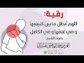 رقية قوية لعلاج أمراض الكتف والعنق والكاهل عمر العاطفي 