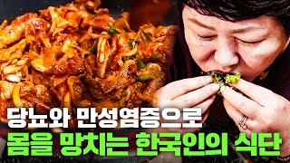 [잘못된 밥상] 한국인의 고질병 당뇨, 고지혈증, 만성염증!! 이 모든 것의 시작은 잘못된 식단!?