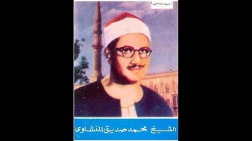 تلاوه مباركه خاشعه جدا بمقام الصبا والنهاوند  للشيخ محمد صديق #المنشاوي  ماتيسر من سورة النساء
