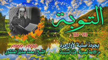 الشيخ محمد صديق المنشاوي | سورة التوبة 93-112 | بجودة نادرة لأول مرة