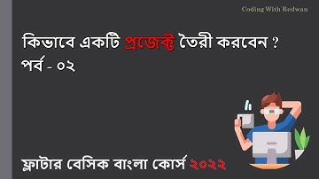 How to create a new project in flutter | Flutter Basic Bangla Course 2022 | Part 02