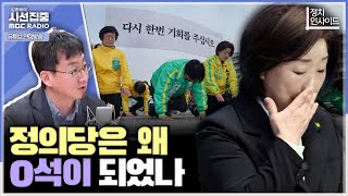 [정치인사이드] 20년만에 원외정당 된 정의당, 진보 의제와 지지층 민주당에 빼앗긴 이유는 - with 이관후 건국대 상허교양대학 교수