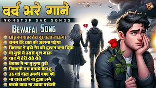 गम भरे गाने प्यार का दर्द 💘💘Dard Bhare Gaane💘💘Hindi Sad Songs Best of Bollywood ❤️ Gaana suno#song