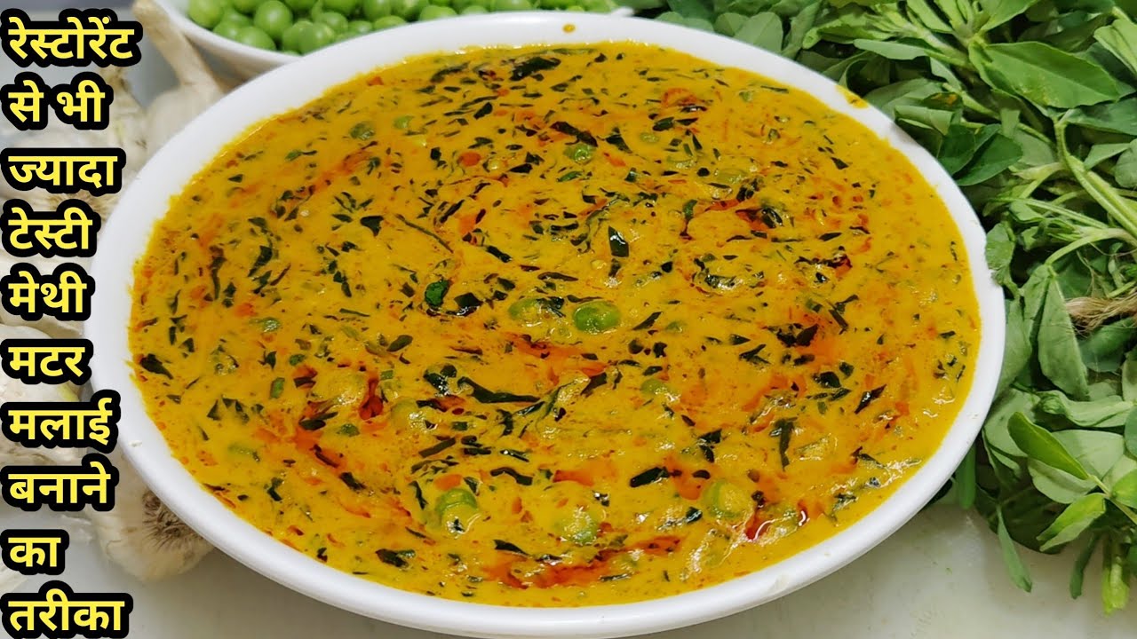 Dhaba Style Methi Matar Malai | मेथी मटर मलाई बनाने की विधि | methi matar malai recipe | Chef Ashok