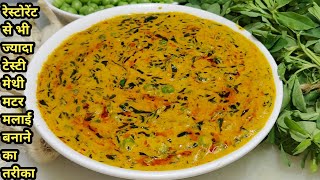 Dhaba Style Methi Matar Malai | मेथी मटर मलाई बनाने की विधि | methi matar malai recipe | Chef Ashok