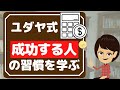 【成功者 マインド】ユダヤ式のビジネス術3つ！藤田田の名著から学ぶ