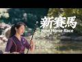 新賽馬 New Horse Race #Erhu #Music #BeautifulScenery