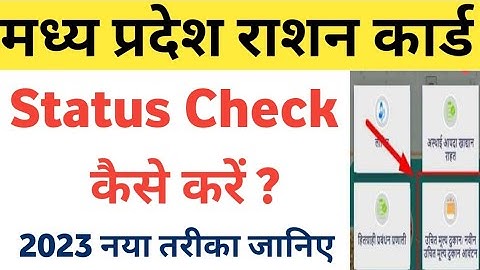 MP ration card status kaise check Karen | how to check ration card status in MP 2023